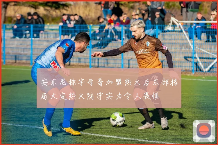 安东尼称字母哥加盟热火后东部格局大变热火防守实力令人畏惧