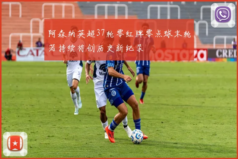 阿森纳英超37轮零红牌零点球末轮若持续将创历史新纪录