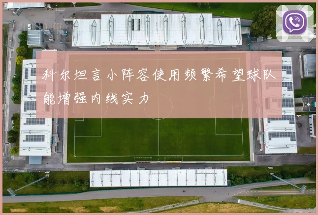 科尔坦言小阵容使用频繁希望球队能增强内线实力