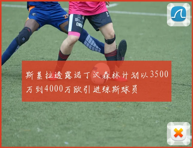 斯基拉透露诺丁汉森林计划以3500万到4000万欧引进琼斯球员