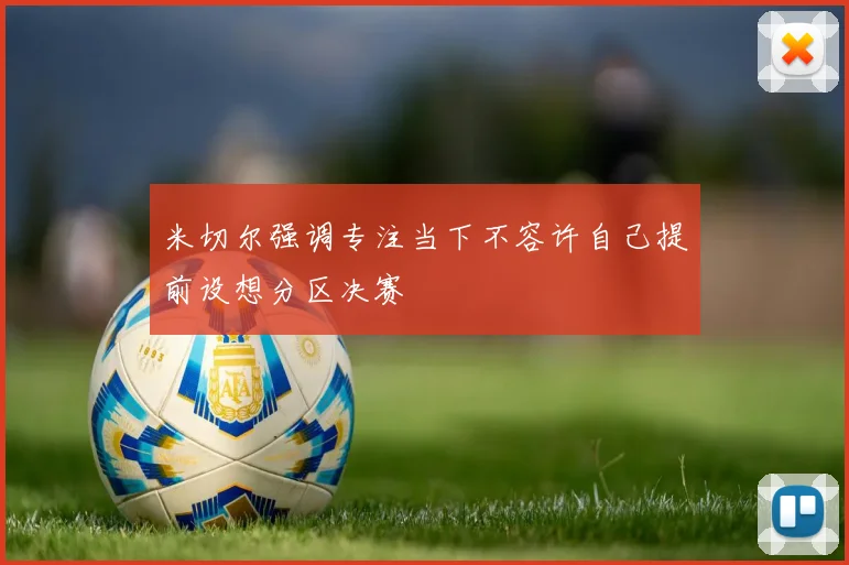 米切尔强调专注当下不容许自己提前设想分区决赛