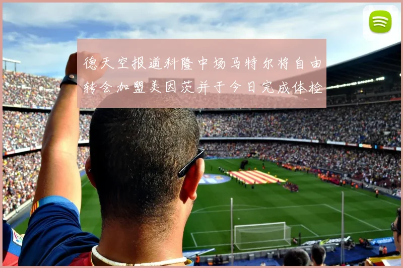 德天空报道科隆中场马特尔将自由转会加盟美因茨并于今日完成体检