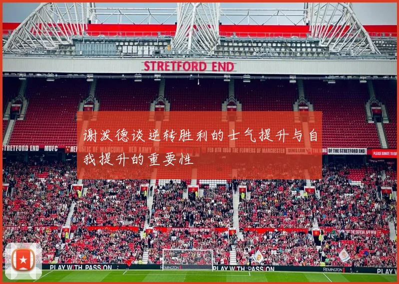谢泼德谈逆转胜利的士气提升与自我提升的重要性