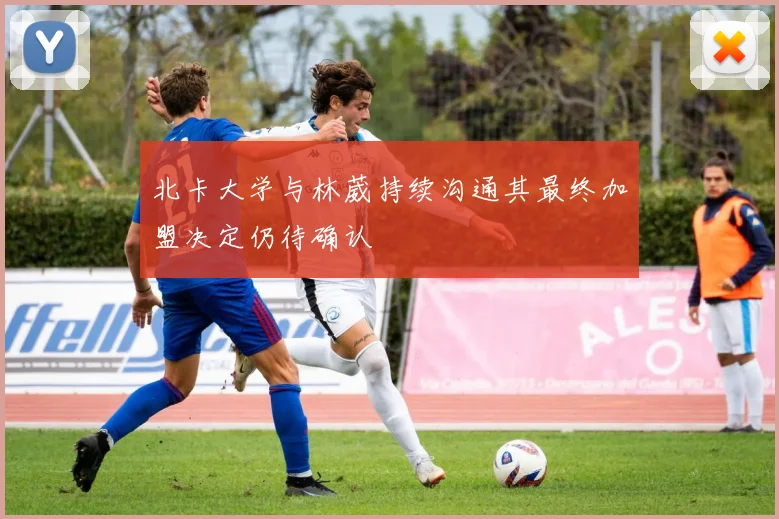 北卡大学与林葳持续沟通其最终加盟决定仍待确认