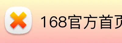 168官方首页 Logo